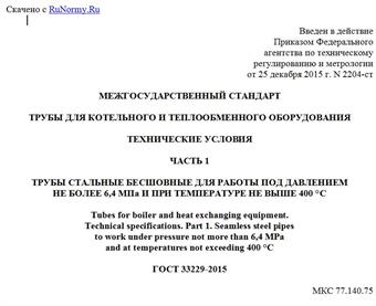 "ГОСТ 33229-2015. Межгосударственный стандарт. Трубы для котельного и теплообменного оборудования. Технические условия. Часть 1. Трубы стальные бесшовные для работы под давлением не более 6,4 МПа и при температуре не выше 400 °C"