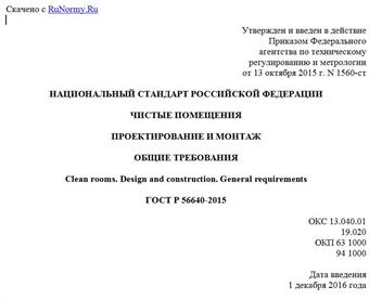"ГОСТ Р 56640-2015. Национальный стандарт Российской Федерации. Чистые помещения. Проектирование и монтаж. Общие требования"