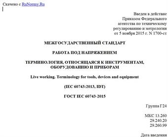 "ГОСТ IEC 60743-2015. Межгосударственный стандарт. Работа под напряжением. Терминология, относящаяся к инструментам, оборудованию и приборам"