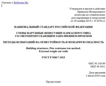 "ГОСТ Р 56817-2015. Национальный стандарт Российской Федерации. Стены наружные ненесущие каркасного типа со светопропускающим заполнением проемов. Методы испытаний на огнестойкость и пожарную опасность"