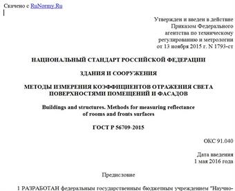 "ГОСТ Р 56709-2015. Национальный стандарт Российской Федерации. Здания и сооружения. Методы измерения коэффициентов отражения света поверхностями помещений и фасадов"