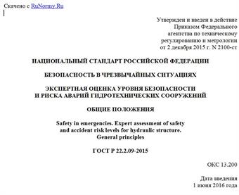 "ГОСТ Р 22.2.09-2015. Национальный стандарт Российской Федерации. Безопасность в чрезвычайных ситуациях. Экспертная оценка уровня безопасности и риска аварий гидротехнических сооружений. Общие положения"