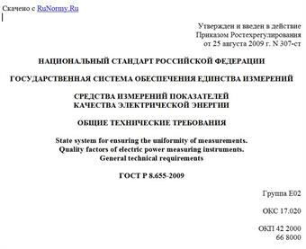 "ГОСТ Р 8.655-2009. Национальный стандарт Российской Федерации. Государственная система обеспечения единства измерений. Средства измерений показателей качества электрической энергии. Общие технические требования"