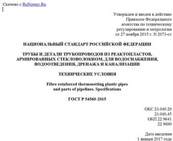 "ГОСТ Р 54560-2015. Национальный стандарт Российской Федерации. Трубы и детали трубопроводов из реактопластов, армированных стекловолокном, для водоснабжения, водоотведения, дренажа и канализации. Технические условия"