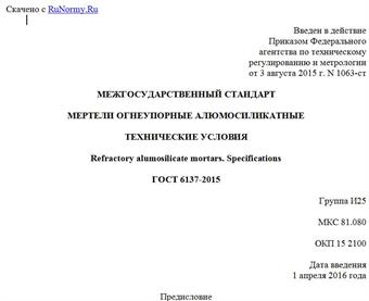 "ГОСТ 6137-2015. Межгосударственный стандарт. Мертели огнеупорные алюмосиликатные. Технические условия"