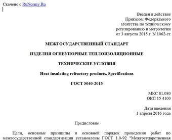 "ГОСТ 5040-2015. Межгосударственный стандарт. Изделия огнеупорные теплоизоляционные. Технические условия"