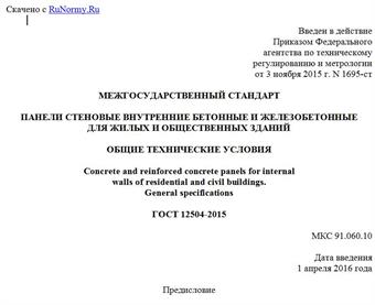 "ГОСТ 12504-2015. Межгосударственный стандарт. Панели стеновые внутренние бетонные и железобетонные для жилых и общественных зданий. Общие технические условия"