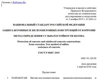 "ГОСТ Р 56687-2015. Национальный стандарт Российской Федерации. Защита бетонных и железобетонных конструкций от коррозии. Метод определения сульфатостойкости бетона"