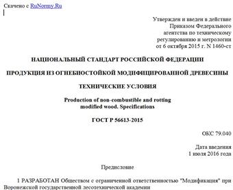 "ГОСТ Р 56613-2015. Национальный стандарт Российской Федерации. Продукция из огнебиостойкой модифицированной древесины. Технические условия"