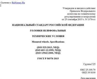 "ГОСТ Р 56578-2015. Национальный стандарт Российской Федерации. Головки шлифовальные. Технические условия"