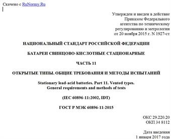 "ГОСТ Р МЭК 60896-11-2015. Национальный стандарт Российской Федерации. Батареи свинцово-кислотные стационарные. Часть 11. Открытые типы. Общие требования и методы испытаний"