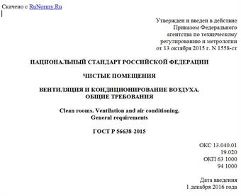 "ГОСТ Р 56638-2015. Национальный стандарт Российской Федерации. Чистые помещения. Вентиляция и кондиционирование воздуха. Общие требования"