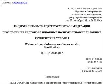 "ГОСТ Р 56586-2015. Национальный стандарт Российской Федерации. Геомембраны гидроизоляционные полиэтиленовые рулонные. Технические условия"