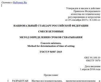 "ГОСТ Р 56587-2015. Национальный стандарт Российской Федерации. Смеси бетонные. Метод определения сроков схватывания"