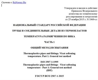 "ГОСТ Р ИСО 2507-1-2015. Национальный стандарт Российской Федерации. Трубы и соединительные детали из термопластов. Температура размягчения по Вика. Часть 1. Общий метод испытания"