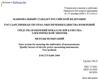 "ГОСТ Р 8.689-2009. Национальный стандарт Российской Федерации. Государственная система обеспечения единства измерений. Средства измерений показателей качества электрической энергии. Методы испытаний"