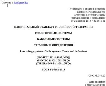 "ГОСТ Р 56602-2015. Национальный стандарт Российской Федерации. Слаботочные системы. Кабельные системы. Термины и определения"