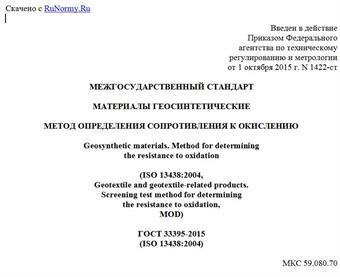 "ГОСТ 33395-2015 (ISO 13438:2004). Межгосударственный стандарт. Материалы геосинтетические. Метод определения сопротивления к окислению"