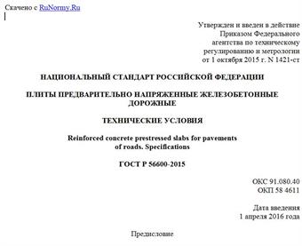 "ГОСТ Р 56600-2015. Национальный стандарт Российской Федерации. Плиты предварительно напряженные железобетонные дорожные. Технические условия"