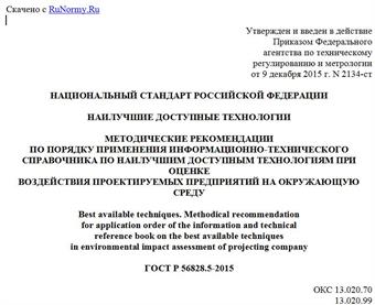 "ГОСТ Р 56828.5-2015. Национальный стандарт Российской Федерации. Наилучшие доступные технологии. Методические рекомендации по порядку применения информационно-технического справочника по наилучшим доступным технологиям при оценке воздействия проектируемых предприятий на окружающую среду"