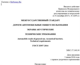 "ГОСТ 32957-2014. Межгосударственный стандарт. Дороги автомобильные общего пользования. Экраны акустические. Технические требования"