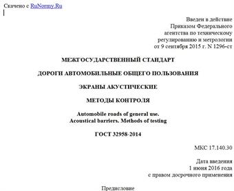 "ГОСТ 32958-2014. Межгосударственный стандарт. Дороги автомобильные общего пользования. Экраны акустические. Методы контроля"
