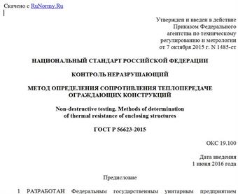 "ГОСТ Р 56623-2015. Национальный стандарт Российской Федерации. Контроль неразрушающий. Метод определения сопротивления теплопередаче ограждающих конструкций"