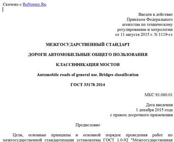 "ГОСТ 33178-2014. Межгосударственный стандарт. Дороги автомобильные общего пользования. Классификация мостов"