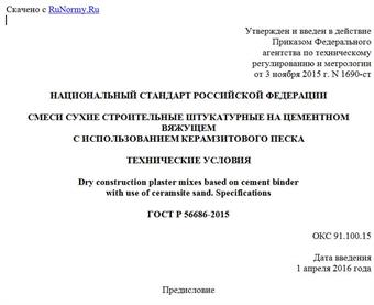 "ГОСТ Р 56686-2015. Национальный стандарт Российской Федерации. Смеси сухие строительные штукатурные на цементном вяжущем с использованием керамзитового песка. Технические условия"