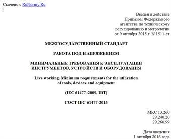 "ГОСТ IEC 61477-2015. Межгосударственный стандарт. Работа под напряжением. Минимальные требования к эксплуатации инструментов, устройств и оборудования"