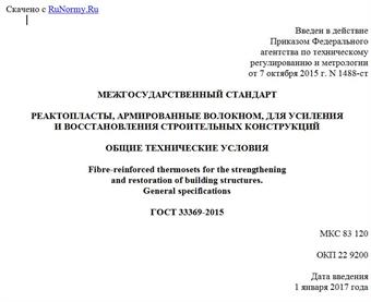 "ГОСТ 33369-2015. Межгосударственный стандарт. Реактопласты, армированные волокном, для усиления и восстановления строительных конструкций. Общие технические условия"