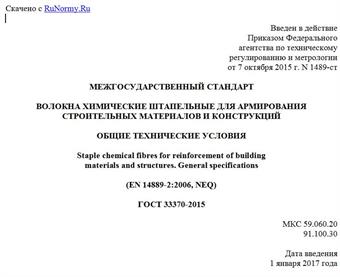 "ГОСТ 33370-2015. Межгосударственный стандарт. Волокна химические штапельные для армирования строительных материалов и конструкций. Общие технические условия"