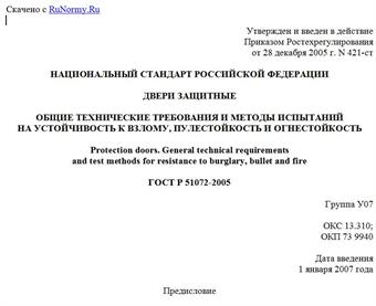 "ГОСТ Р 51072-2005. Национальный стандарт Российской Федерации. Двери защитные. Общие технические требования и методы испытаний на устойчивость к взлому, пулестойкость и огнестойкость"