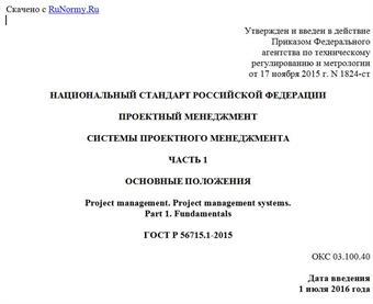 "ГОСТ Р 56715.1-2015. Национальный стандарт Российской Федерации. Проектный менеджмент. Системы проектного менеджмента. Часть 1. Основные положения"