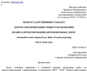 "ГОСТ 33100-2014. Межгосударственный стандарт. Дороги автомобильные общего пользования. Правила проектирования автомобильных дорог"