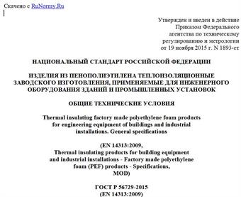 "ГОСТ Р 56729-2015 (EN 14313:2009). Национальный стандарт Российской Федерации. Изделия из пенополиэтилена теплоизоляционные заводского изготовления, применяемые для инженерного оборудования зданий и промышленных установок. Общие технические условия"