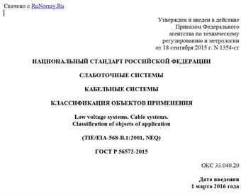 "ГОСТ Р 56572-2015. Национальный стандарт Российской Федерации. Слаботочные системы. Кабельные системы. Классификация объектов применения"