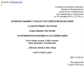 "ГОСТ Р 56571-2015. Национальный стандарт Российской Федерации. Слаботочные системы. Кабельные системы. Основные положения. Классификация"
