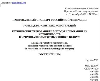 "ГОСТ Р 52582-2006. Национальный стандарт Российской Федерации. Замки для защитных конструкций. Технические требования и методы испытаний на устойчивость к криминальному отмыканию и взлому"