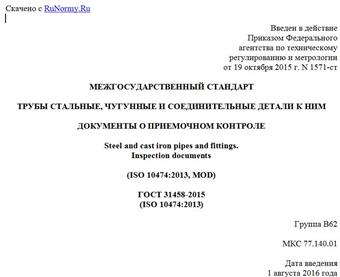 "ГОСТ 31458-2015 (ISO 10474:2013). Межгосударственный стандарт. Трубы стальные, чугунные и соединительные детали к ним. Документы о приемочном контроле"