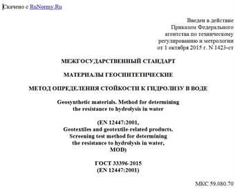 "ГОСТ 33396-2015 (EN 12447:2001). Межгосударственный стандарт. Материалы геосинтетические. Метод определения стойкости к гидролизу в воде"