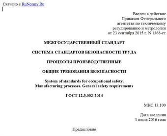 "ГОСТ 12.3.002-2014. Межгосударственный стандарт. Система стандартов безопасности труда. Процессы производственные. Общие требования безопасности"