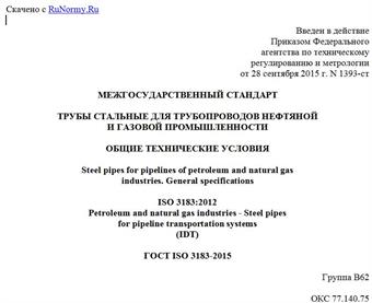 "ГОСТ ISO 3183-2015. Межгосударственный стандарт. Трубы стальные для трубопроводов нефтяной и газовой промышленности. Общие технические условия"