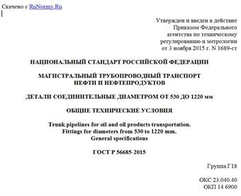 "ГОСТ Р 56685-2015. Национальный стандарт Российской Федерации. Магистральный трубопроводный транспорт нефти и нефтепродуктов. Детали соединительные диаметром от 530 до 1220 мм. Общие технические условия"