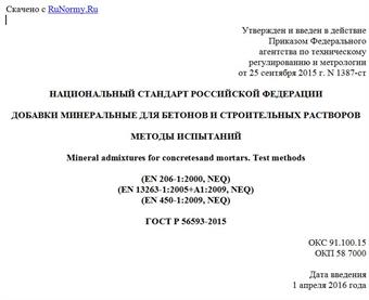 "ГОСТ Р 56593-2015. Национальный стандарт Российской Федерации. Добавки минеральные для бетонов и строительных растворов. Методы испытаний"