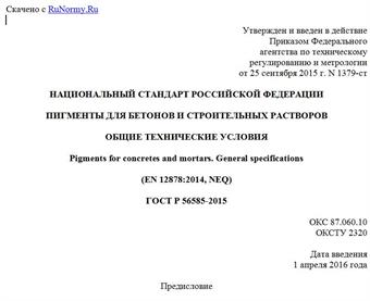 "ГОСТ Р 56585-2015. Национальный стандарт Российской Федерации. Пигменты для бетонов и строительных растворов. Общие технические условия"