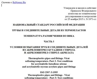"ГОСТ Р ИСО 2507-3-2015. Национальный стандарт Российской Федерации. Трубы и соединительные детали из термопластов. Температура размягчения по Вика. Часть 3. Условия испытания труб и соединительных деталей из акрилонитрил-бутадиен-стирола и акрилонитрил-стирол-акрилата"