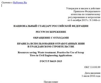 "ГОСТ Р 56619-2015. Национальный стандарт Российской Федерации. Ресурсосбережение. Обращение с отходами. Правила использования отработанных шин в гражданском строительстве"