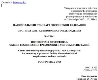 "ГОСТ Р 56102.2-2015. Национальный стандарт Российской Федерации. Системы централизованного наблюдения. Часть 2. Подсистема объектовая. Общие технические требования и методы испытаний"