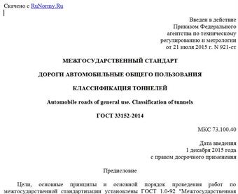 "ГОСТ 33152-2014. Межгосударственный стандарт. Дороги автомобильные общего пользования. Классификация тоннелей"